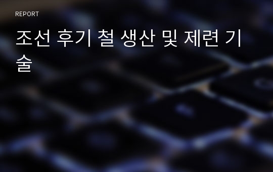 조선 후기 철 생산 및 제련 기술