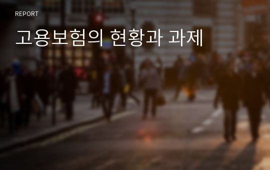 고용보험의 현황과 과제