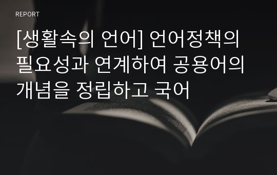 [생활속의 언어] 언어정책의 필요성과 연계하여 공용어의 개념을 정립하고 국어