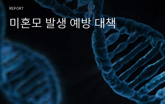 미혼모 발생 예방 대책