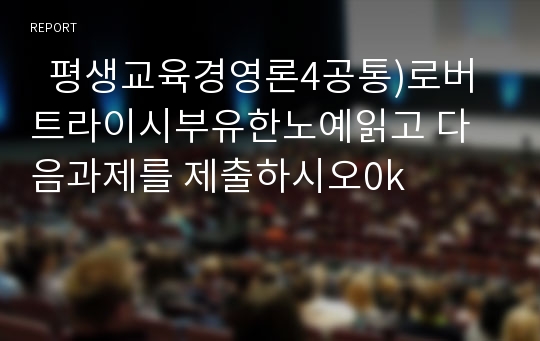   평생교육경영론4공통)로버트라이시부유한노예읽고 다음과제를 제출하시오0k