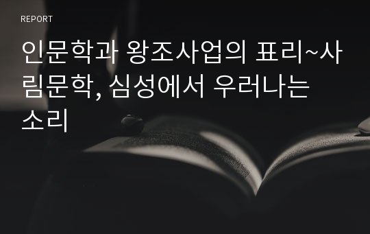 인문학과 왕조사업의 표리~사림문학, 심성에서 우러나는 소리