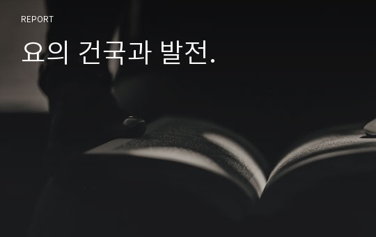 요의 건국과 발전.