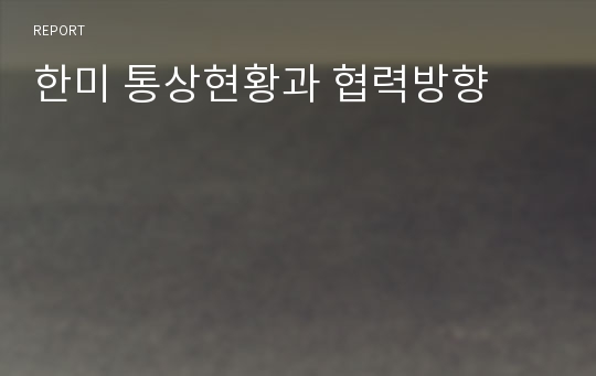 한미 통상현황과 협력방향