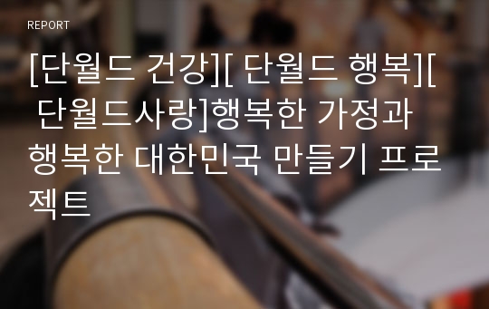 [단월드 건강][ 단월드 행복][ 단월드사랑]행복한 가정과 행복한 대한민국 만들기 프로젝트