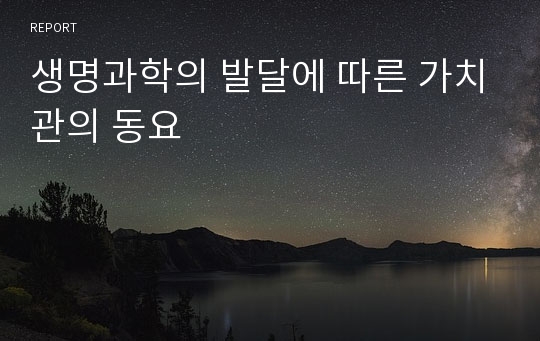 생명과학의 발달에 따른 가치관의 동요