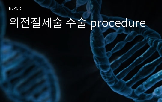 위전절제술 수술 procedure