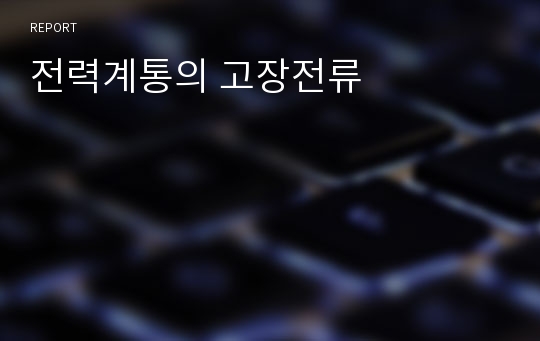 전력계통의 고장전류