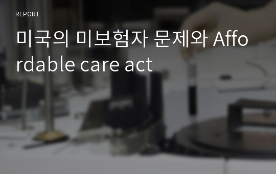 미국의 미보험자 문제와 Affordable care act