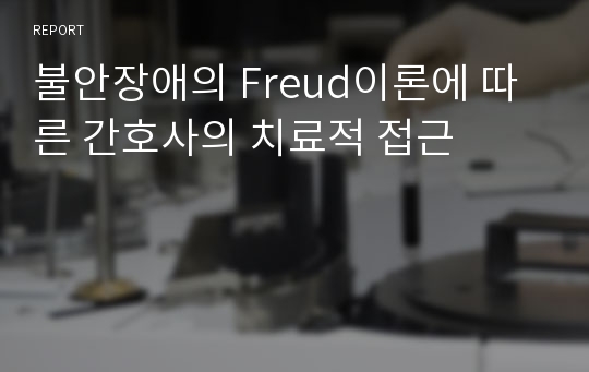 불안장애의 Freud이론에 따른 간호사의 치료적 접근