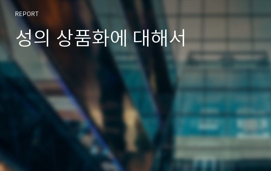 성의 상품화에 대해서