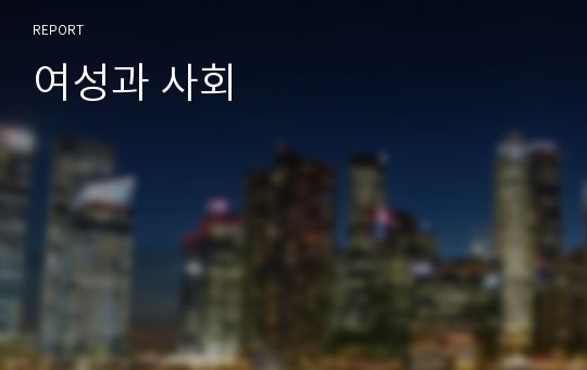 여성과 사회