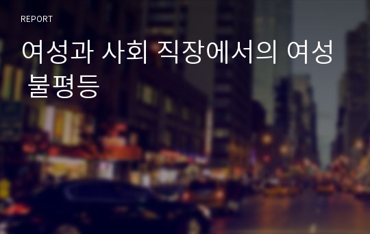 여성과 사회 직장에서의 여성 불평등