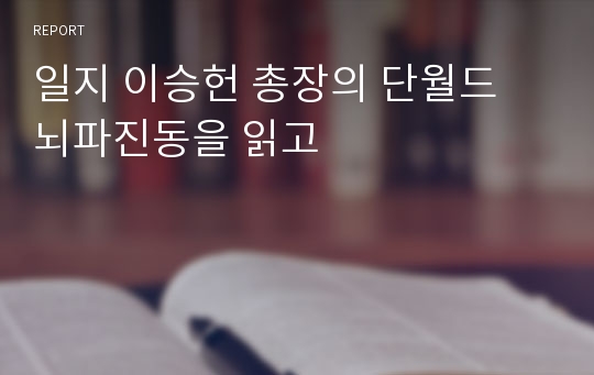 일지 이승헌 총장의 단월드 뇌파진동을 읽고