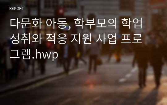 다문화 아동, 학부모의 학업 성취와 적응 지원 사업 프로그램.hwp