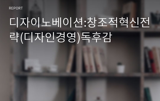 디자이노베이션:창조적혁신전략(디자인경영)독후감