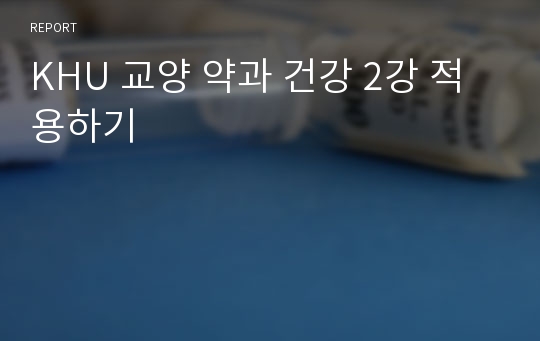 KHU 교양 약과 건강 2강 적용하기