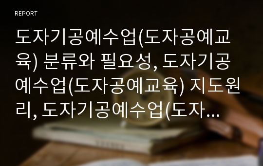 도자기공예수업(도자공예교육) 분류와 필요성, 도자기공예수업(도자공예교육) 지도원리, 도자기공예수업(도자공예교육) 도예실, 도자기공예수업(도자공예교육) 문양, 도자기공예수업(도자공예교육) 문제점과 제언