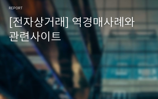 [전자상거래] 역경매사례와 관련사이트