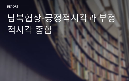 남북협상-긍정적시각과 부정적시각 종합