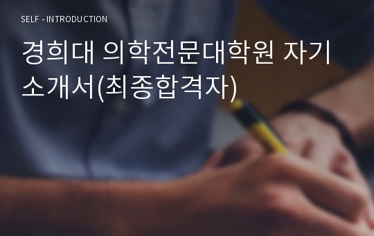 경희대 의학전문대학원 자기소개서(최종합격자)
