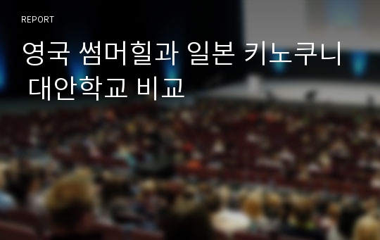 영국 썸머힐과 일본 키노쿠니 대안학교 비교