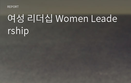 여성 리더십 Women Leadership