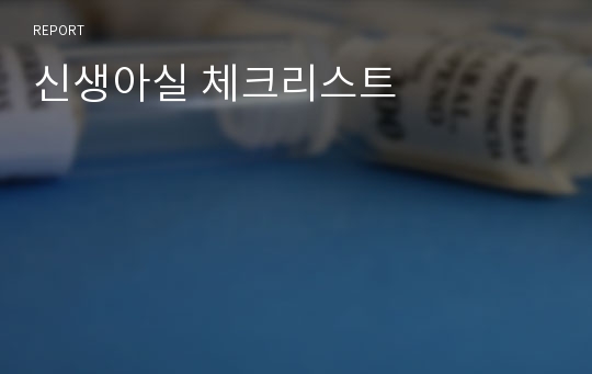 신생아실 체크리스트