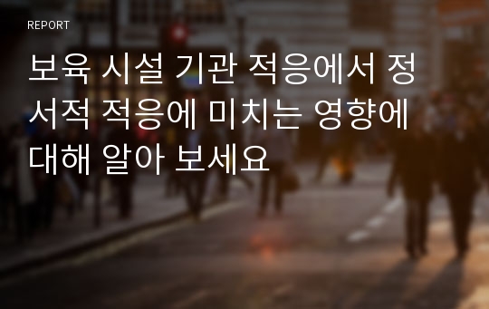 보육 시설 기관 적응에서 정서적 적응에 미치는 영향에 대해 알아 보세요