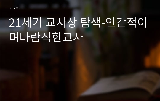 21세기 교사상 탐색-인간적이며바람직한교사