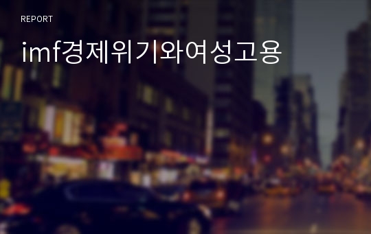 imf경제위기와여성고용