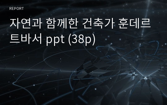 자연과 함께한 건축가 훈데르트바서 ppt (38p)