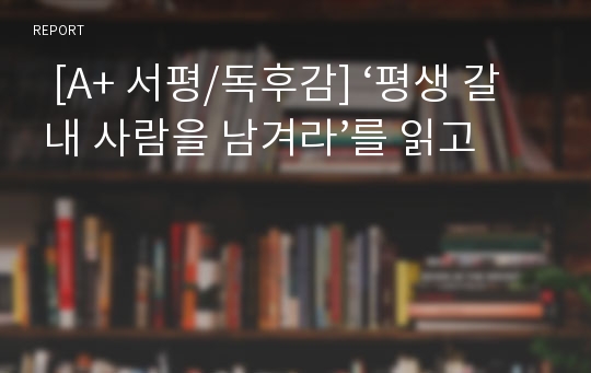   [A+ 서평/독후감] ‘평생 갈 내 사람을 남겨라’를 읽고