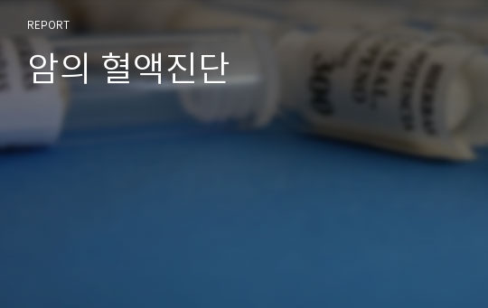 암의 혈액진단