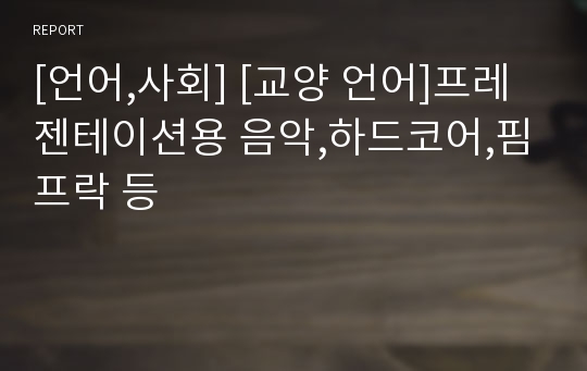 [언어,사회] [교양 언어]프레젠테이션용 음악,하드코어,핌프락 등