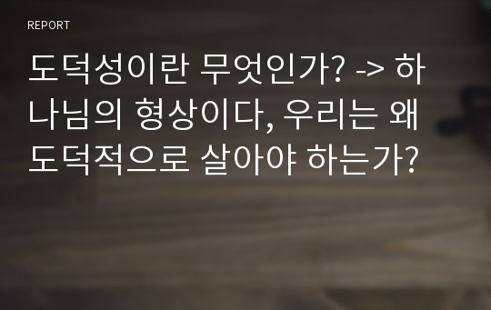 도덕성이란 무엇인가? -&gt; 하나님의 형상이다, 우리는 왜 도덕적으로 살아야 하는가?