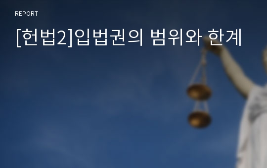 [헌법2]입법권의 범위와 한계