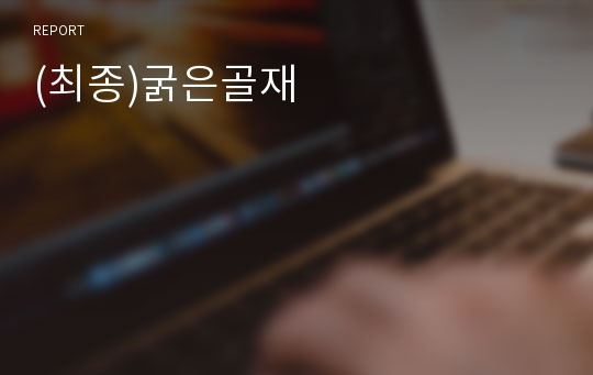 (최종)굵은골재