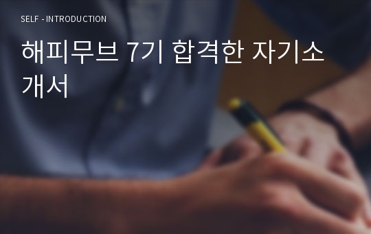 해피무브 7기 합격한 자기소개서