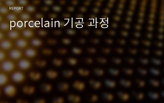 porcelain 기공 과정