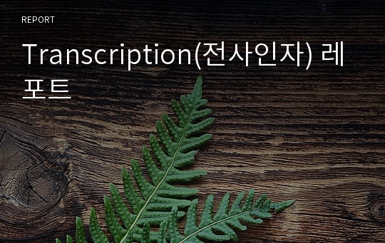 Transcription(전사인자) 레포트