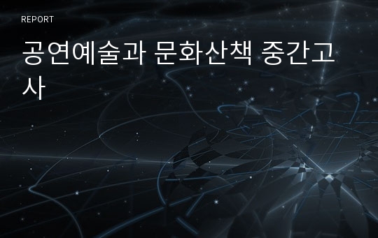 공연예술과 문화산책 중간고사