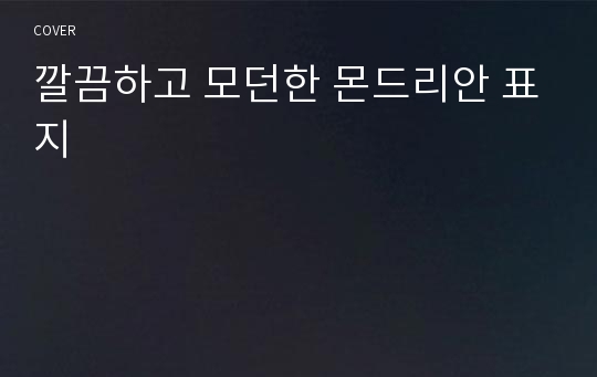 깔끔하고 모던한 몬드리안 표지