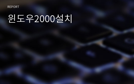 윈도우2000설치