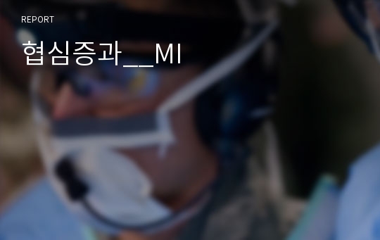 협심증과__MI