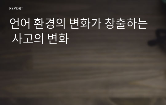 언어 환경의 변화가 창출하는 사고의 변화