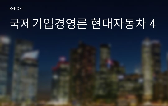 국제기업경영론 현대자동차 4