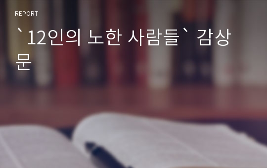 `12인의 노한 사람들` 감상문