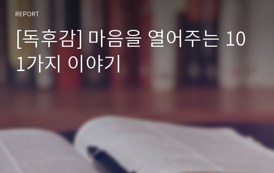 [독후감] 마음을 열어주는 101가지 이야기