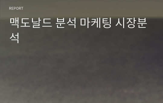 맥도날드 분석 마케팅 시장분석